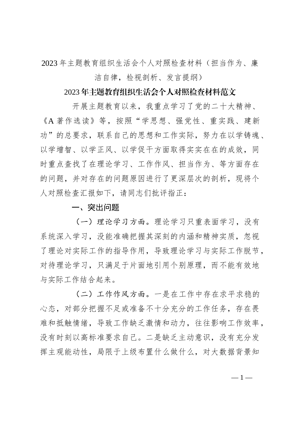 2023年主题教育组织生活会个人对照检查材料（担当作为、廉洁自律，检视剖析、发言提纲）_第1页