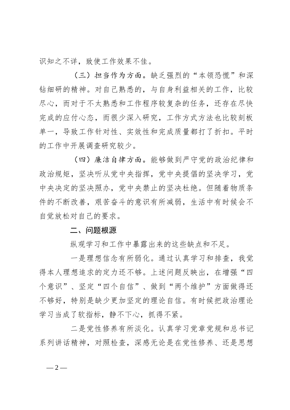 2023年主题教育组织生活会个人对照检查材料（担当作为、廉洁自律，检视剖析、发言提纲）_第2页