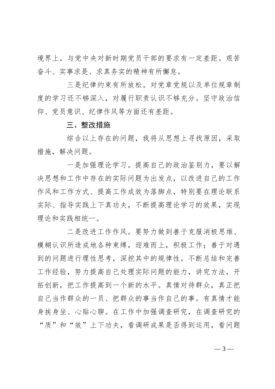 2023年主题教育组织生活会个人对照检查材料（担当作为、廉洁自律，检视剖析、发言提纲）_第3页