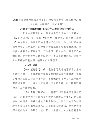 2023年主题教育组织生活会个人对照检查材料（担当作为、廉洁自律，检视剖析、发言提纲）