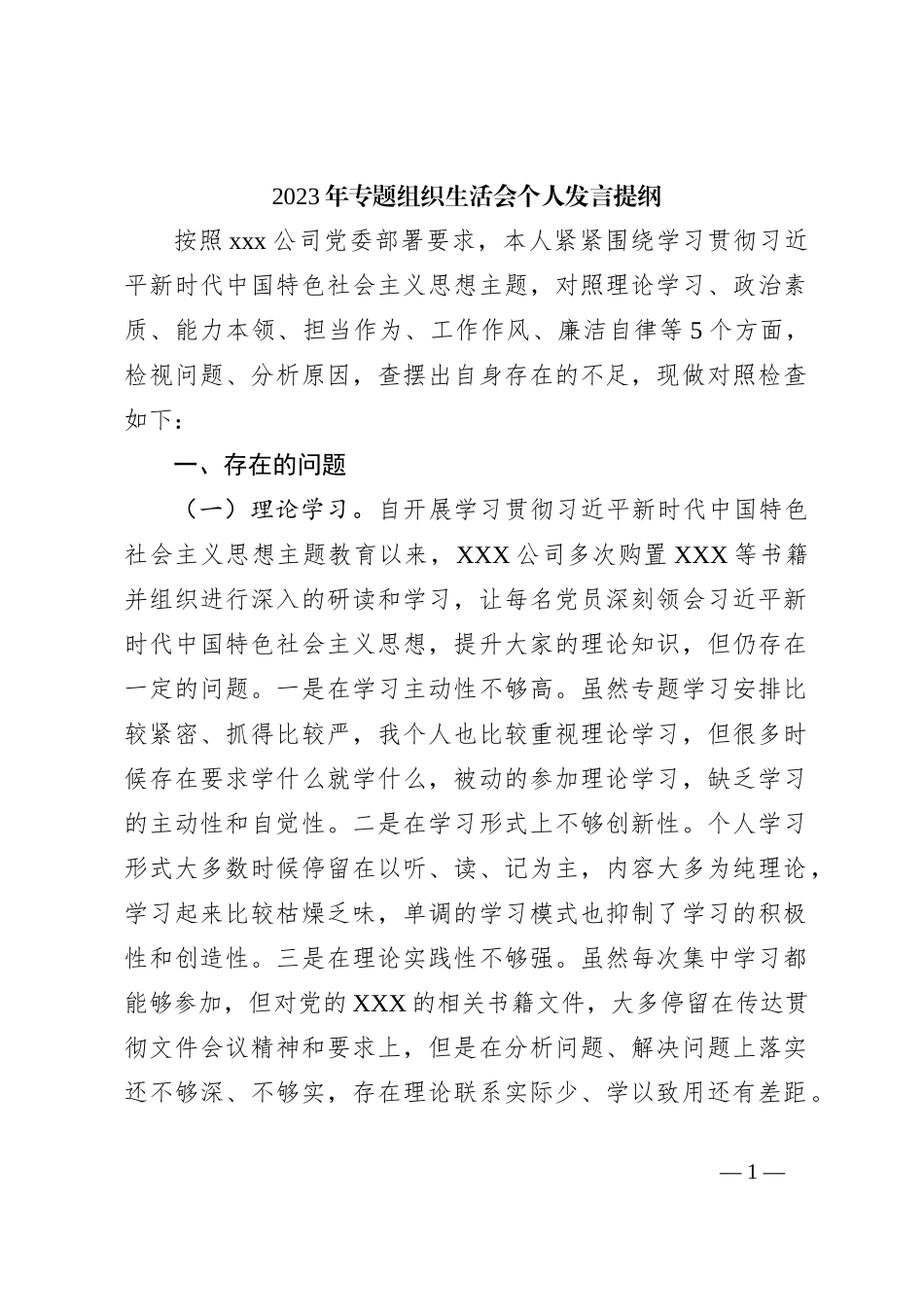 2023年专题组织生活会个人发言提纲_第1页