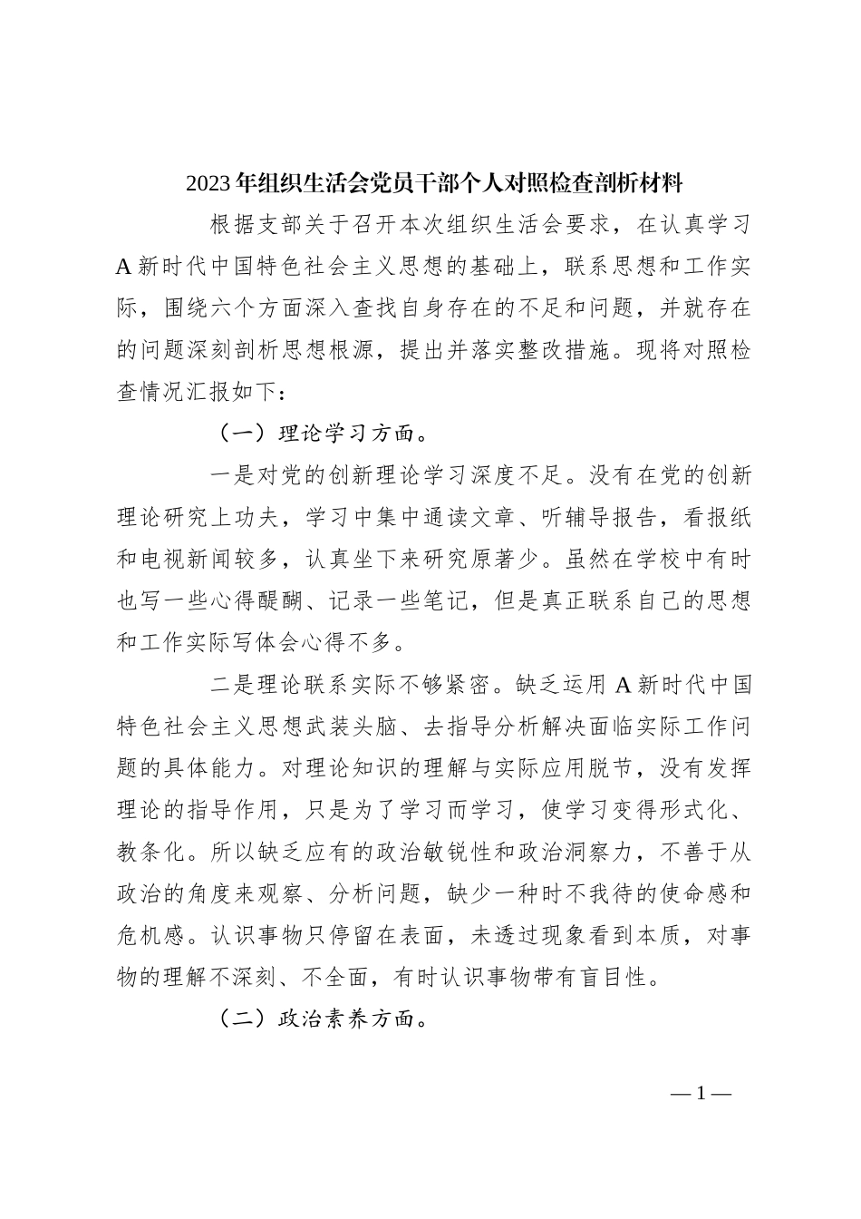 2023年组织生活会党员干部 个人对照检查剖析材料_第1页