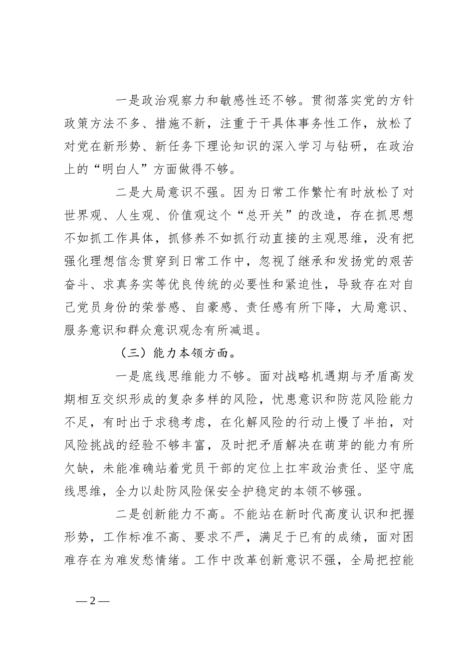 2023年组织生活会党员干部 个人对照检查剖析材料_第2页
