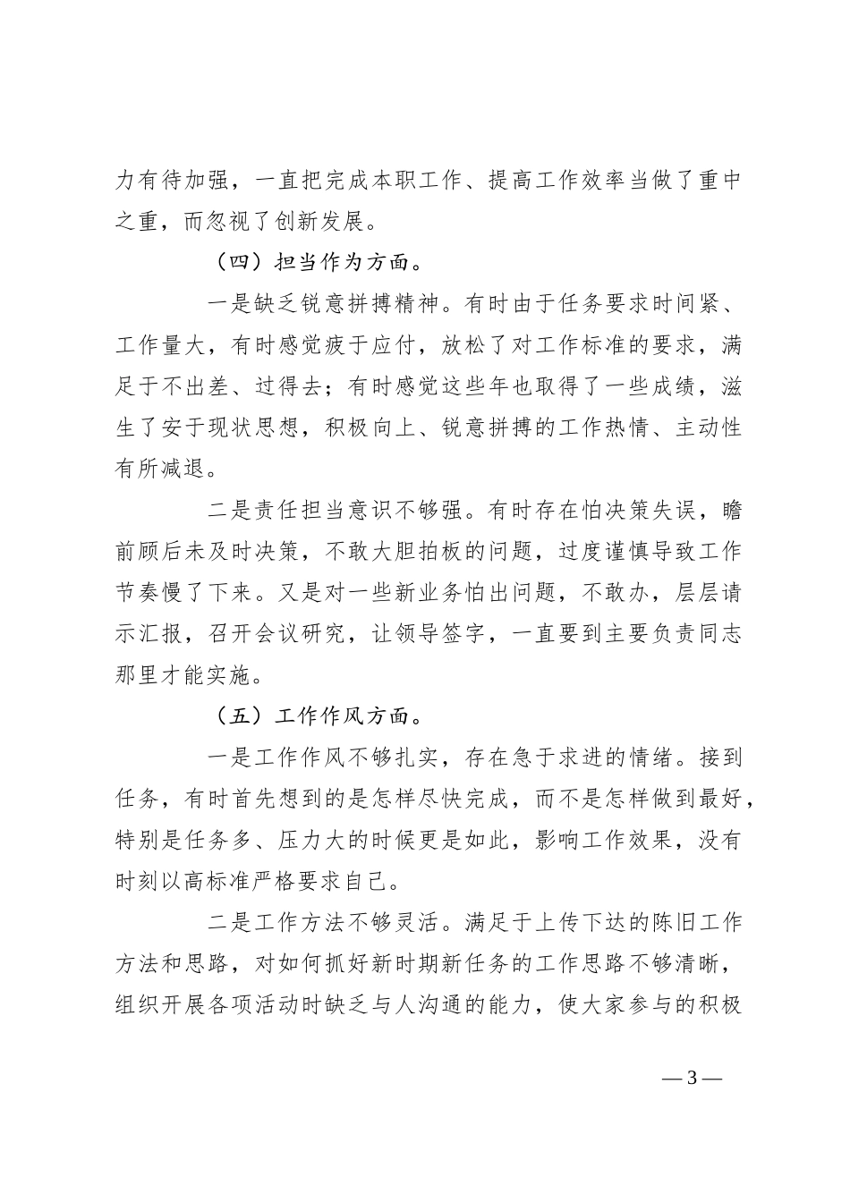 2023年组织生活会党员干部 个人对照检查剖析材料_第3页