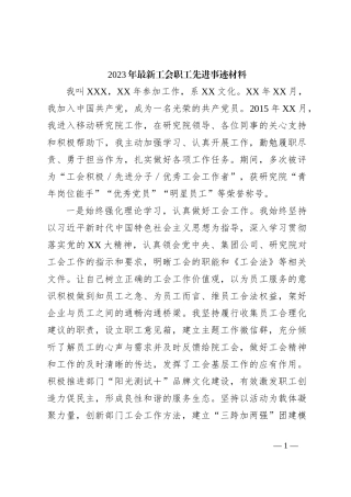 2023年最新工会职工先进事迹材料