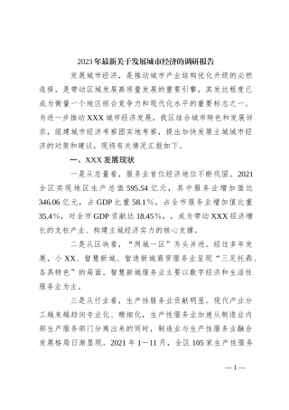 2023年最新关于发展城市经济的调研报告