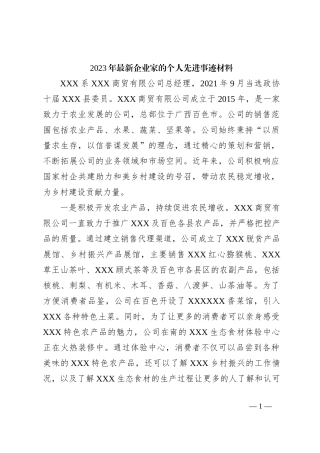 2023年最新企业家的个人先进事迹材料