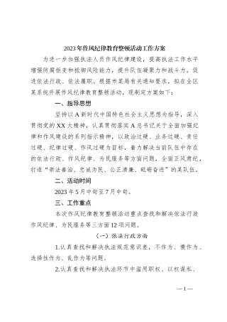 2023年作风纪律教育整顿活动工作方案