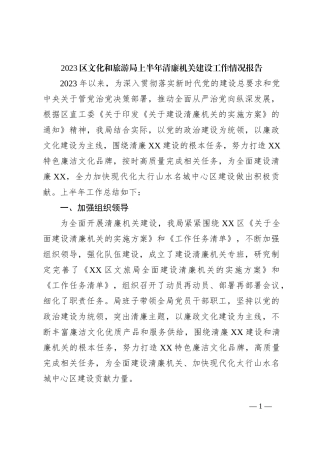 2023区文化和旅游局上半年清廉机关建设工作情况报告