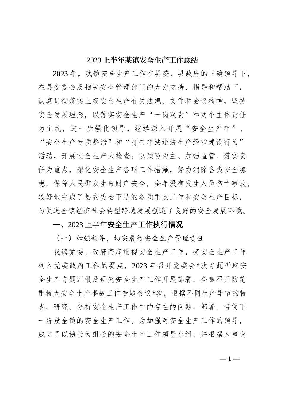 2023上半年某镇安全生产工作总结_第1页