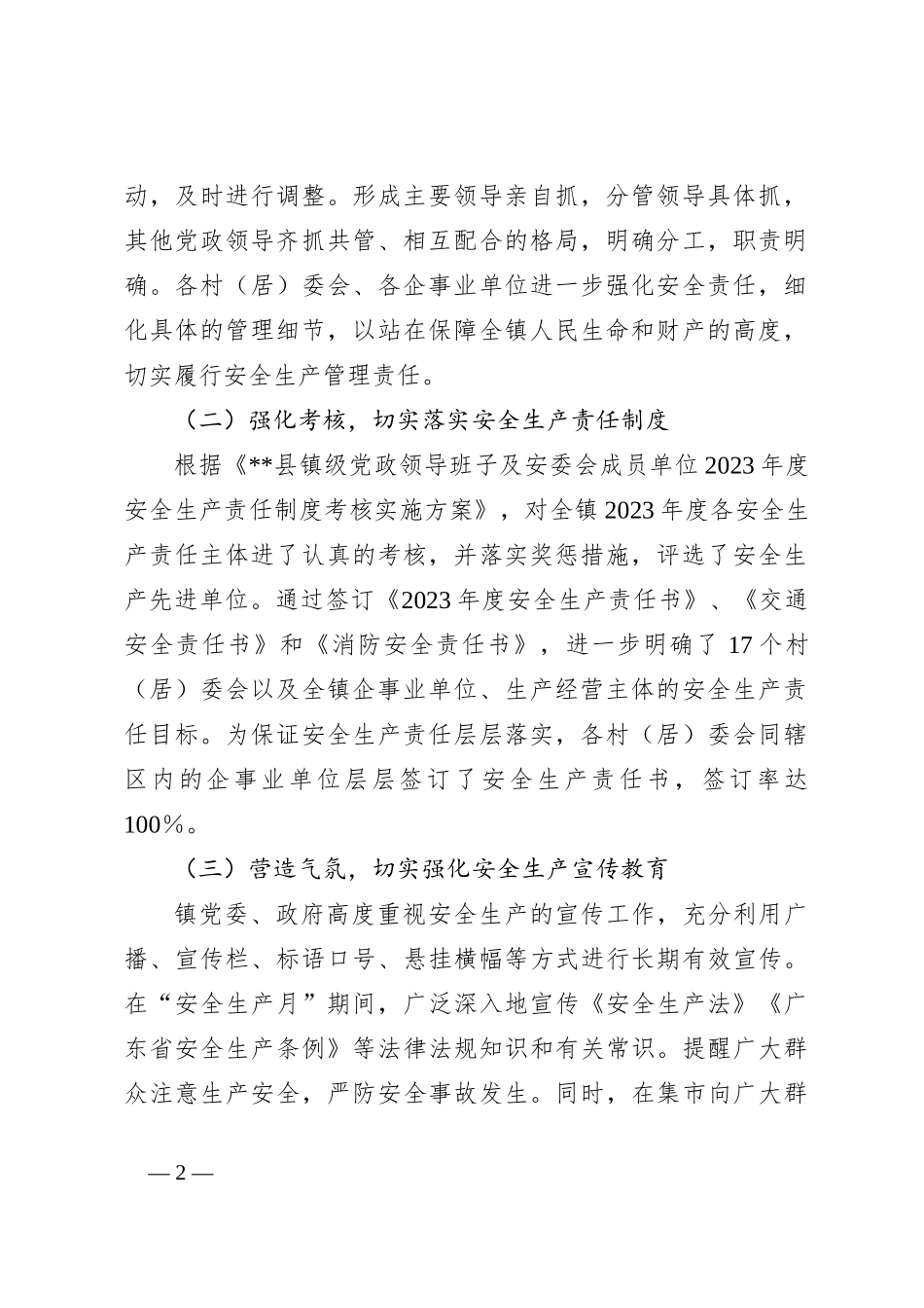 2023上半年某镇安全生产工作总结_第2页