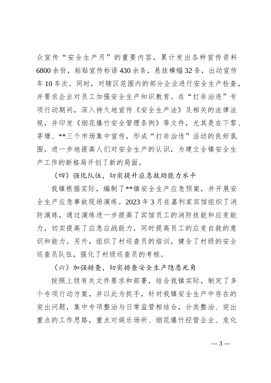 2023上半年某镇安全生产工作总结_第3页