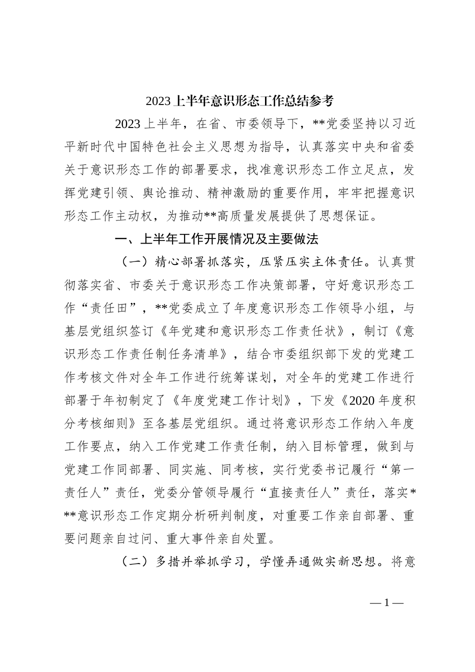 2023上半年意识形态工作总结参考_第1页