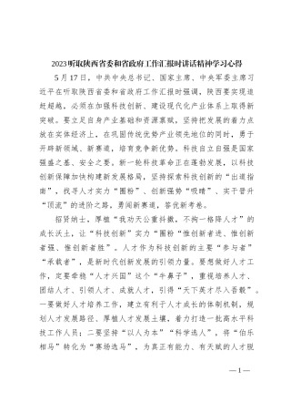 2023听取陕西省委和省政府工作汇报时讲话精神学习心得