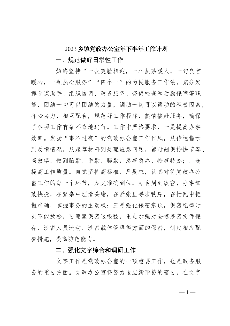 2023乡镇党政办公室年下半年工作计划_第1页