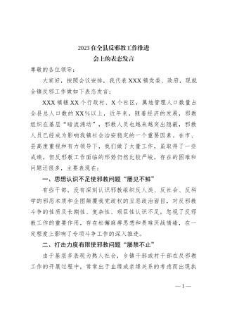 2023在全县反邪教工作推进会上的表态发言