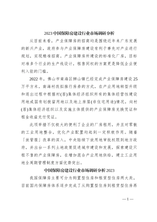 2023中国保障房建设行业市场调研分析报告