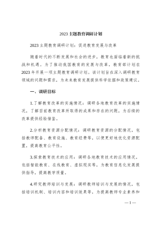 2023主题教育调研计划