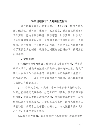 2023主题教育个人对照检查材料