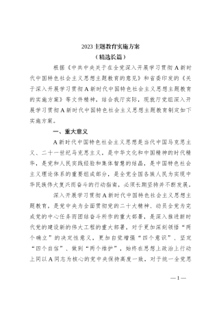 2023主题教育实施方案（精选长篇）