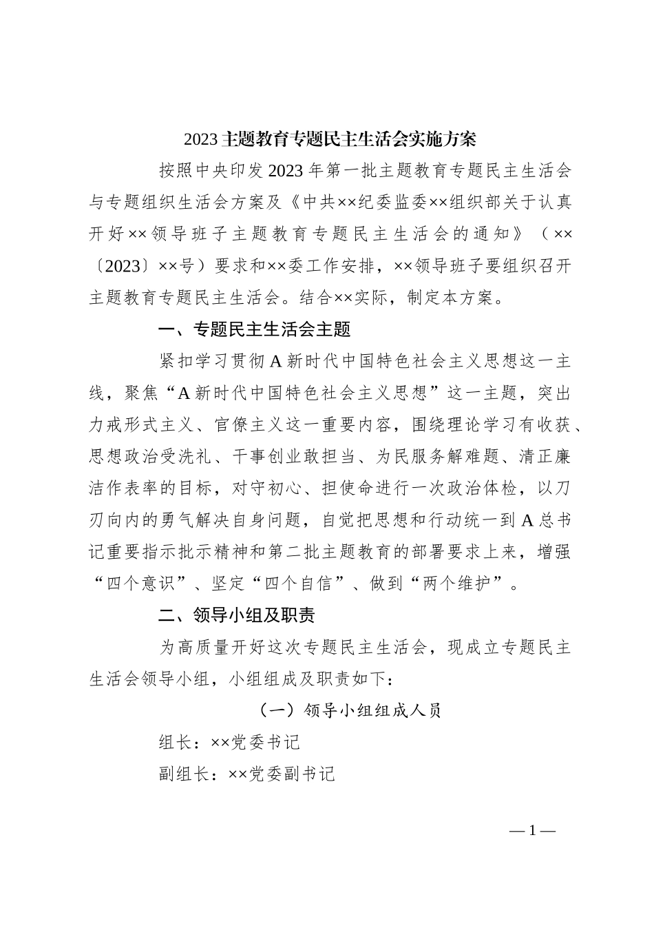 2023主题教育专题民主生活会实施方案_第1页