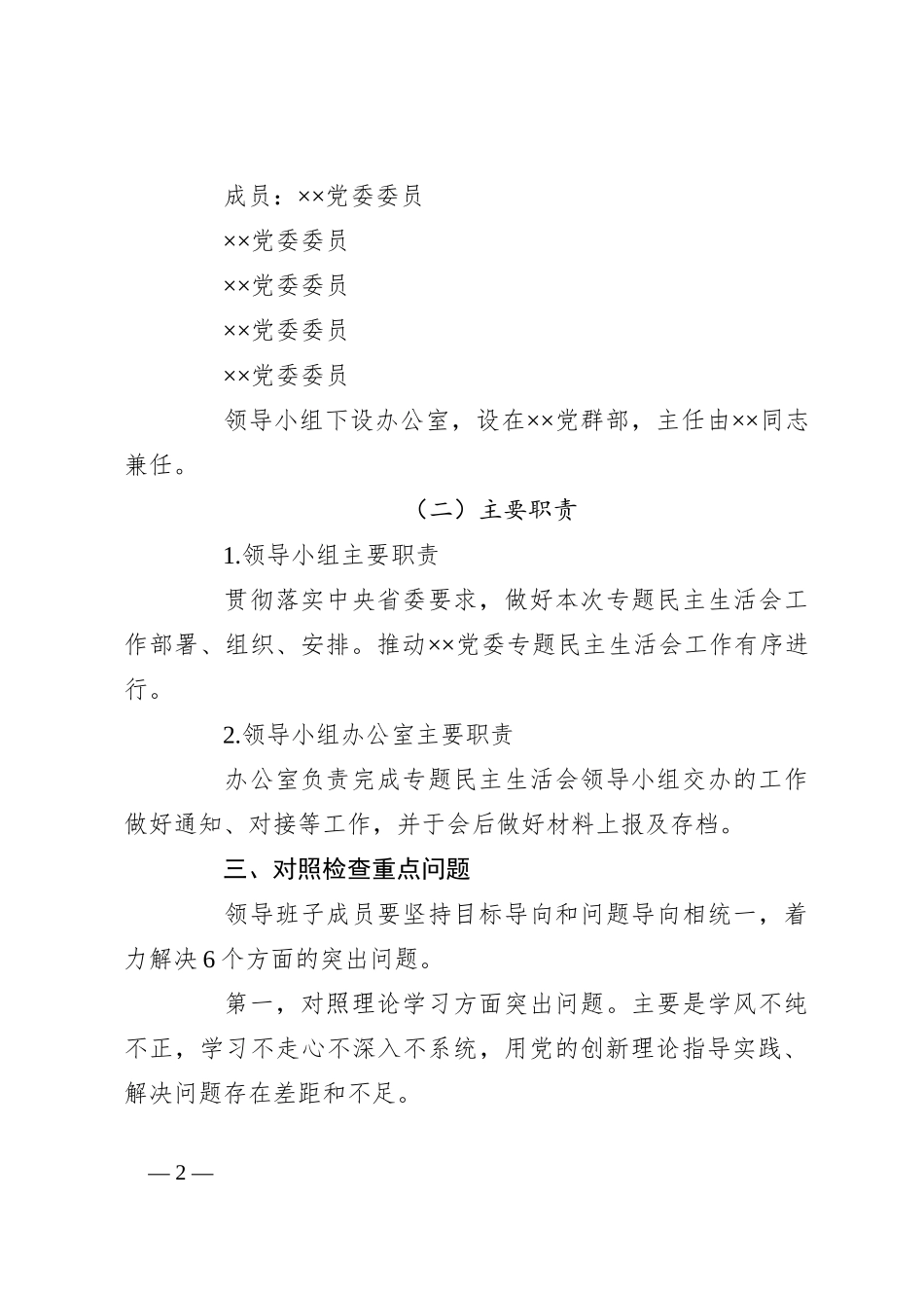 2023主题教育专题民主生活会实施方案_第2页