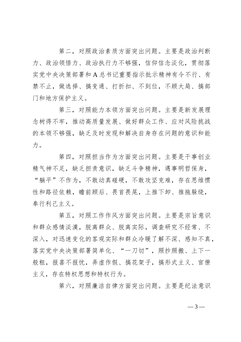 2023主题教育专题民主生活会实施方案_第3页