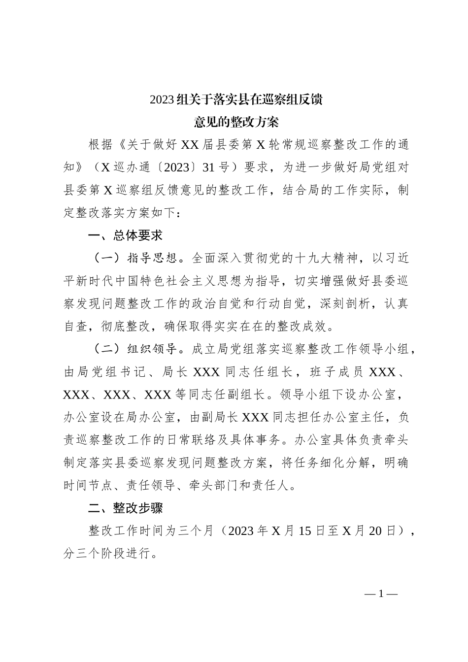 2023组关于落实县在巡察组反馈意见的整改方案_第1页
