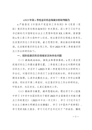 x2023年第x季度意识形态领域分析研判报告