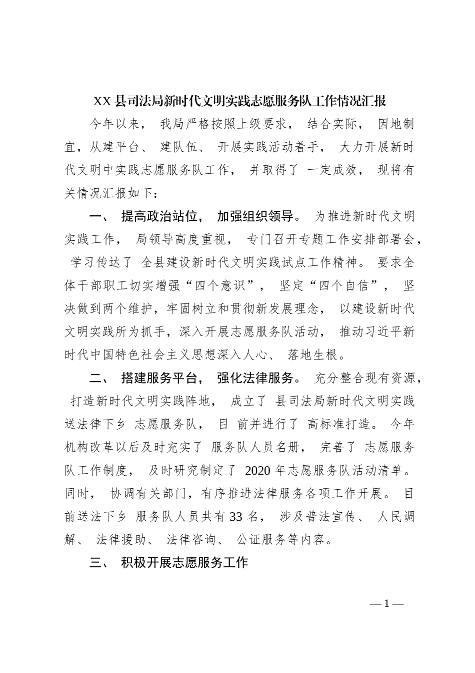 XX 县司法局新时代文明实践志愿服务队工作情况汇报._第1页