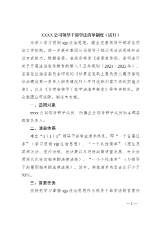 XXXX公司领导干部学法清单制度（试行）