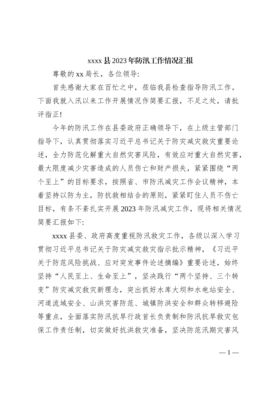 xxxx县2023年防汛工作情况汇报_第1页
