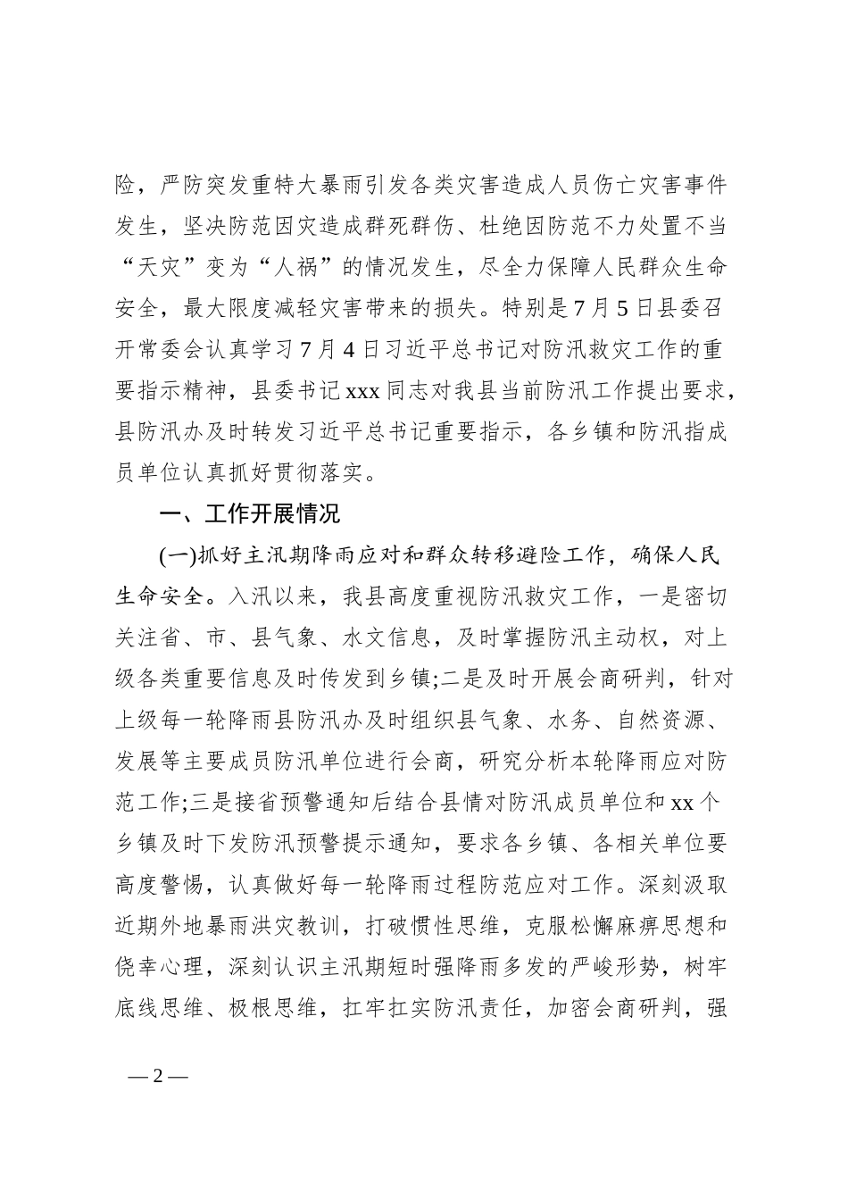 xxxx县2023年防汛工作情况汇报_第2页