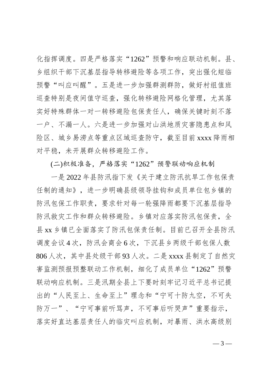 xxxx县2023年防汛工作情况汇报_第3页