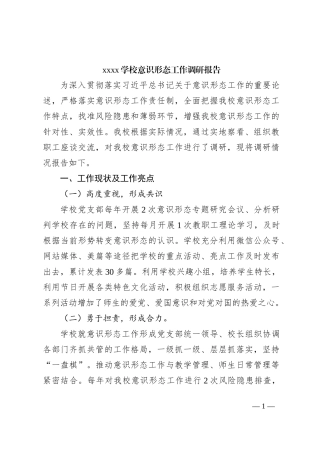 xxxx学校意识形态工作调研报告