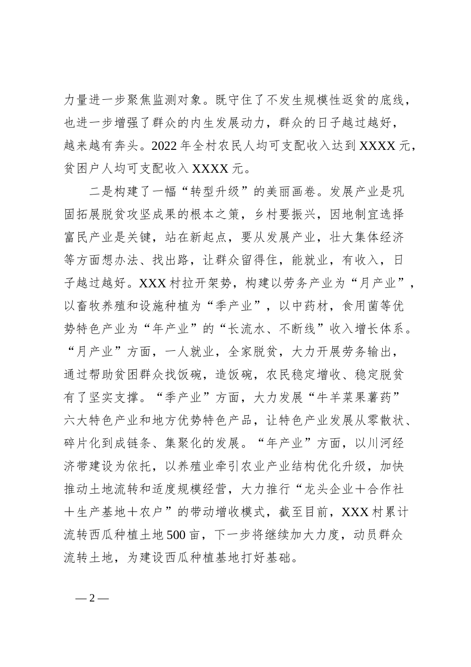 XXX村驻村帮扶工作队典型材料_第2页