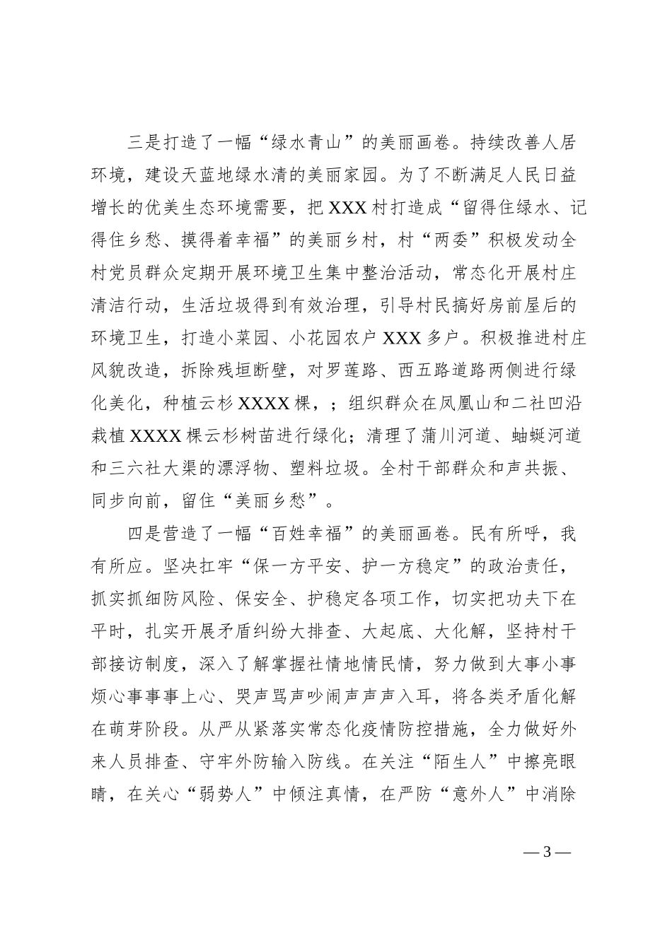 XXX村驻村帮扶工作队典型材料_第3页