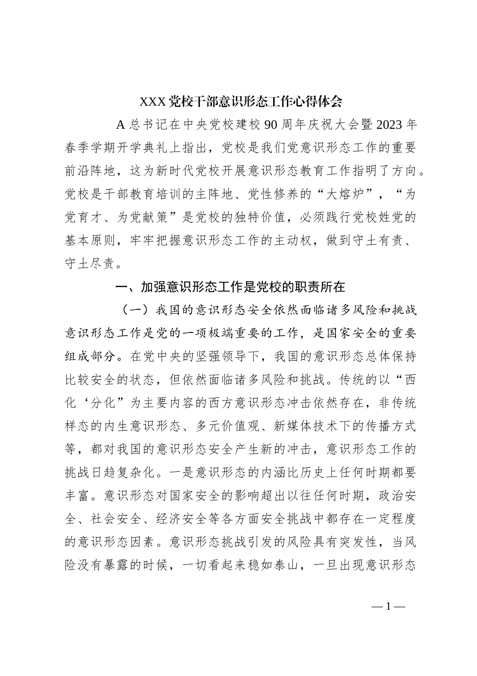 XXX党校干部意识形态工作心得体会_第1页