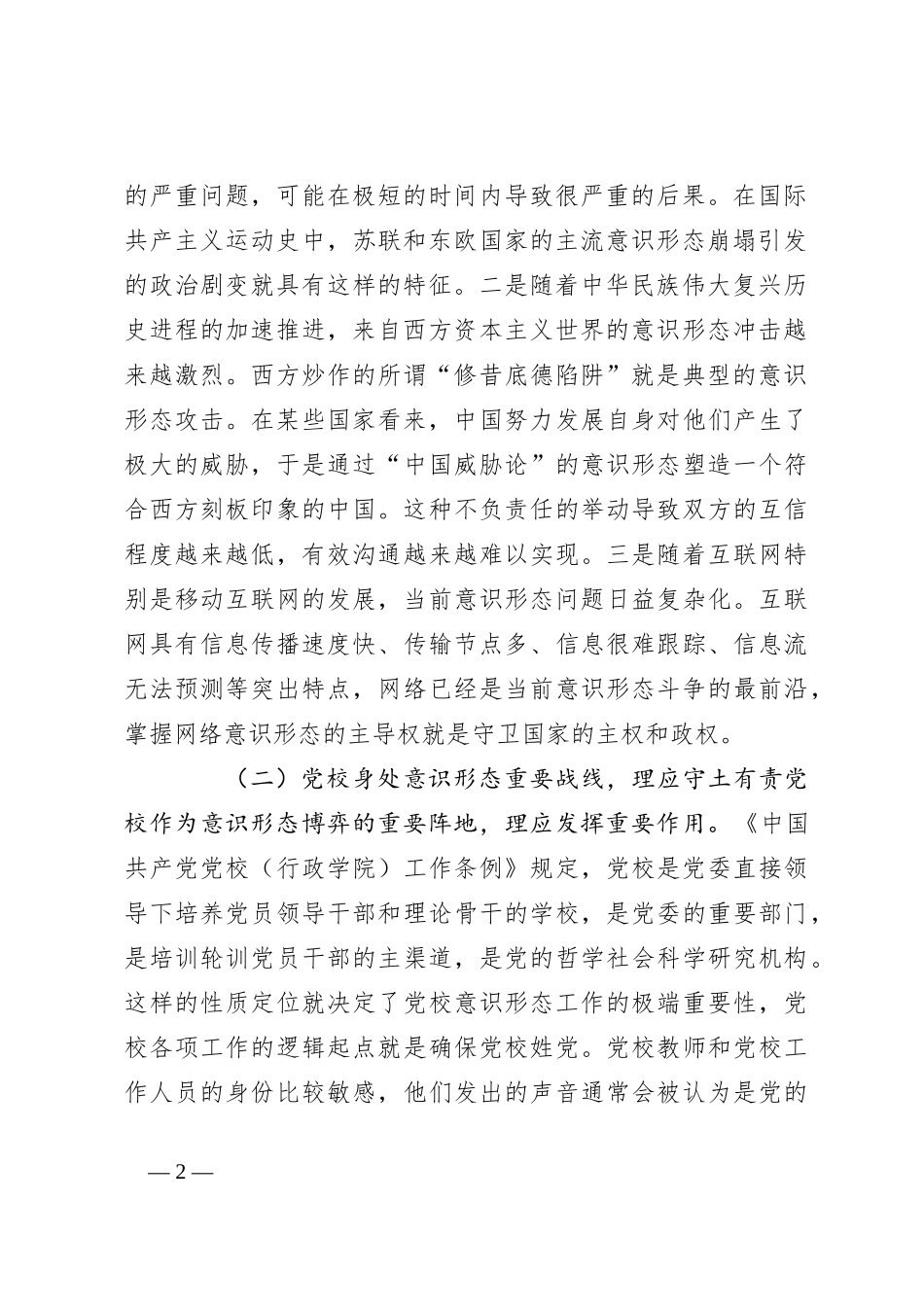 XXX党校干部意识形态工作心得体会_第2页