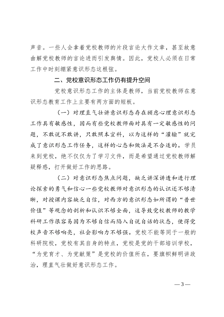 XXX党校干部意识形态工作心得体会_第3页