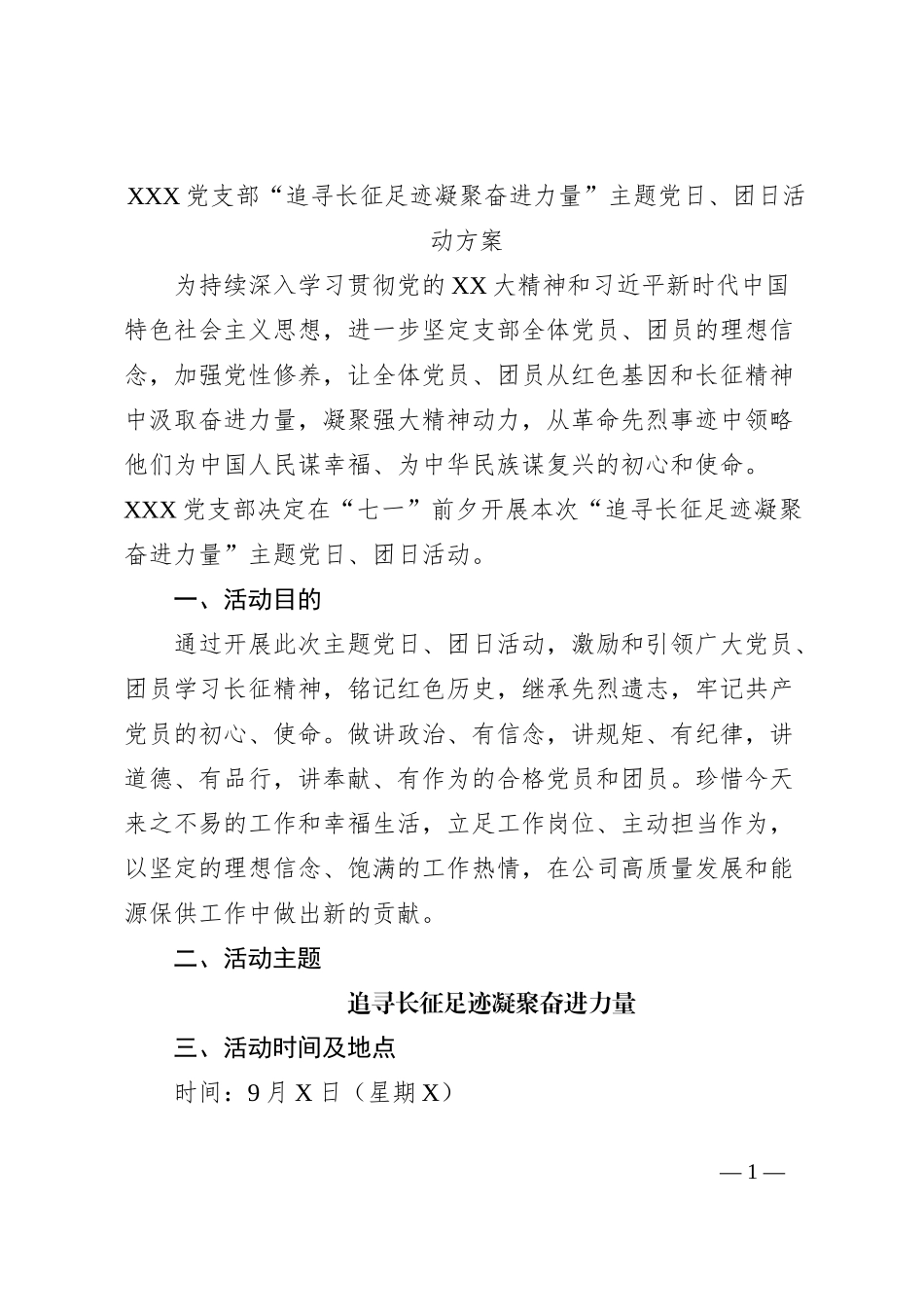 XXX党支部“追寻长征足迹凝聚奋进力量”主题党日、团日活动方案_第1页