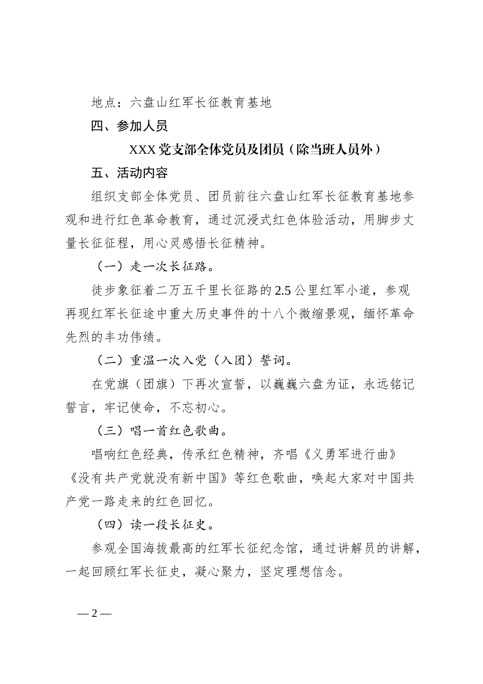 XXX党支部“追寻长征足迹凝聚奋进力量”主题党日、团日活动方案_第2页