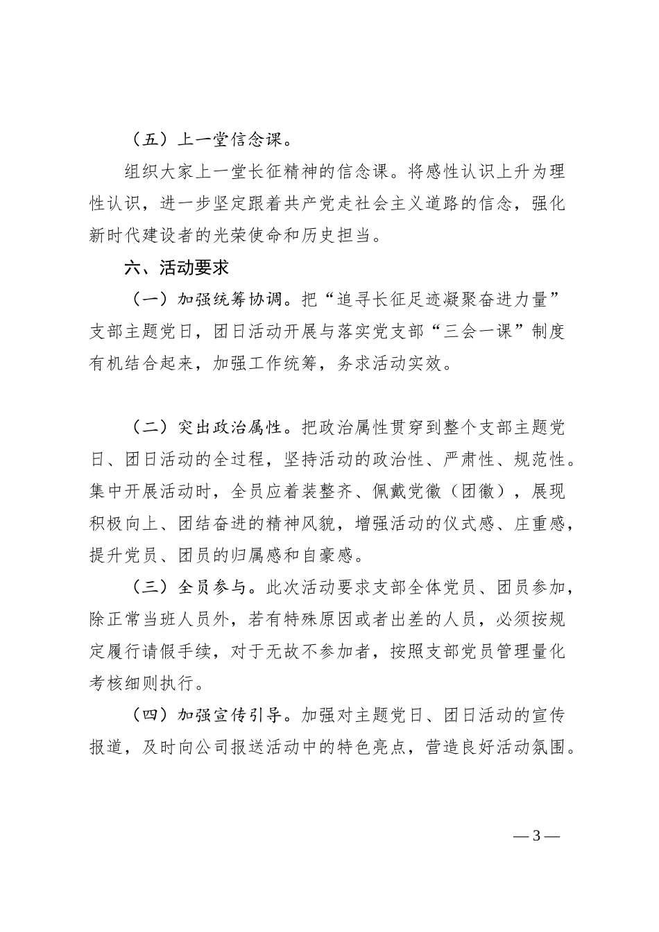 XXX党支部“追寻长征足迹凝聚奋进力量”主题党日、团日活动方案_第3页