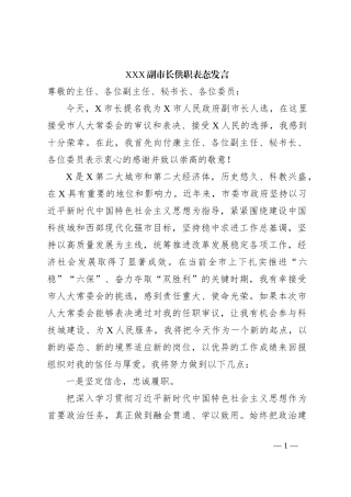 XXX副市长供职表态发言