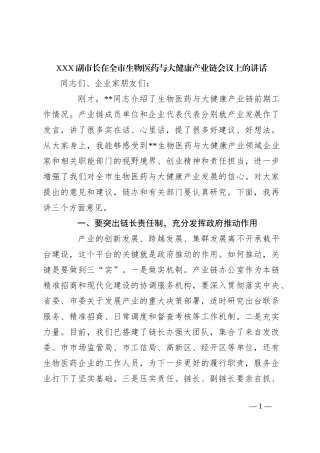 XXX副市长在全市生物医药与大健康产业链会议上的讲话
