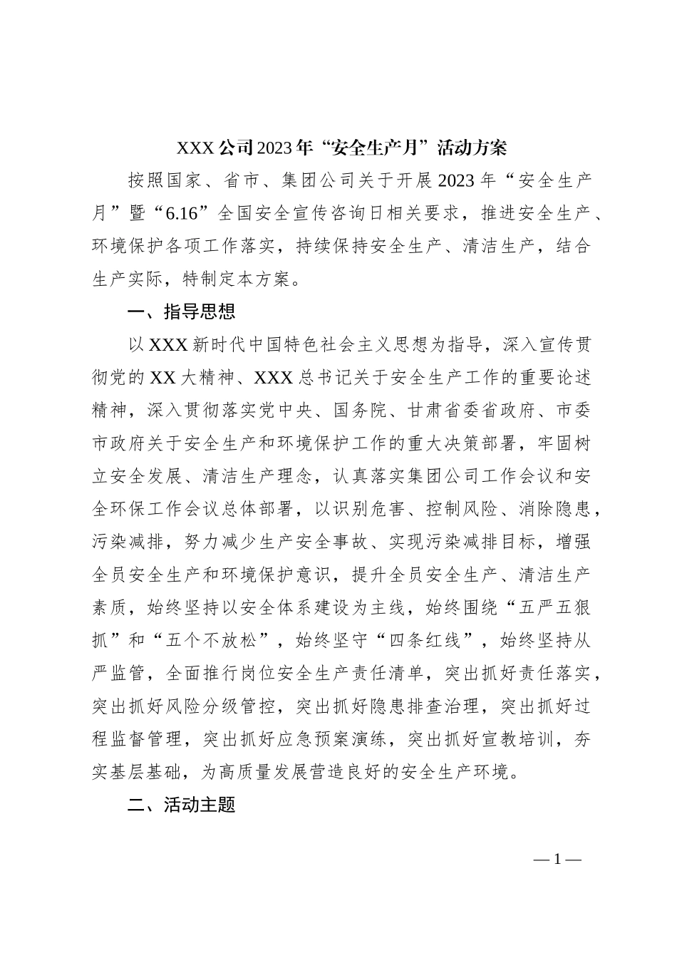 XXX公司2023年“安全生产月”活动方案_第1页