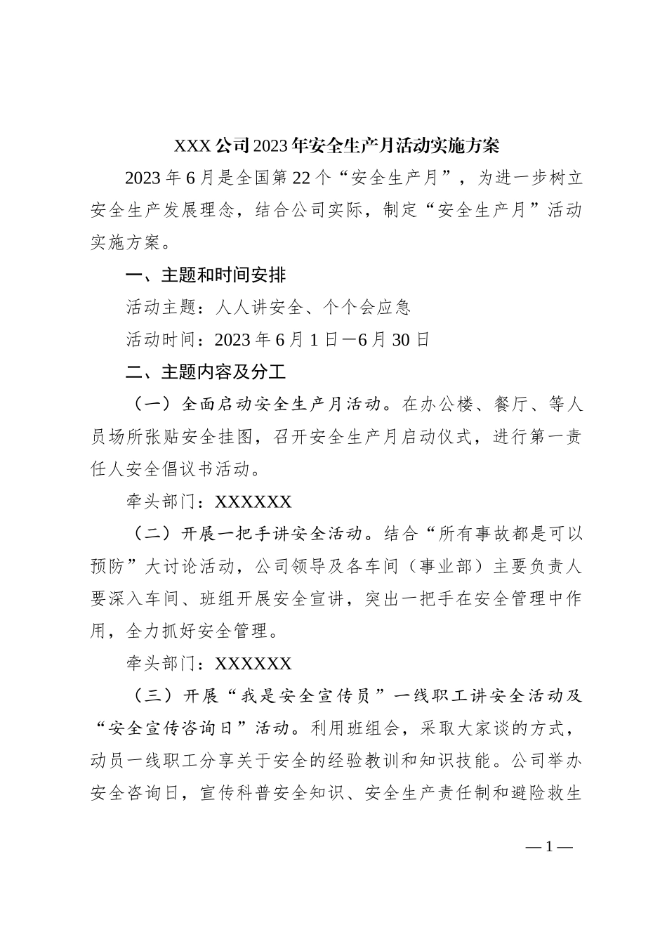 XXX公司2023年安全生产月活动实施方案_第1页