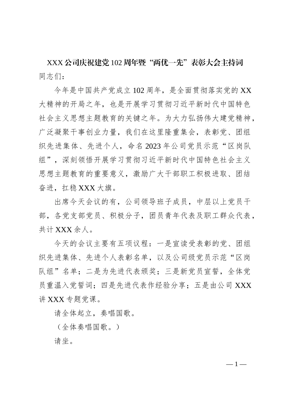 XXX公司庆祝建党102周年暨“两优一先”表彰大会主持词_第1页