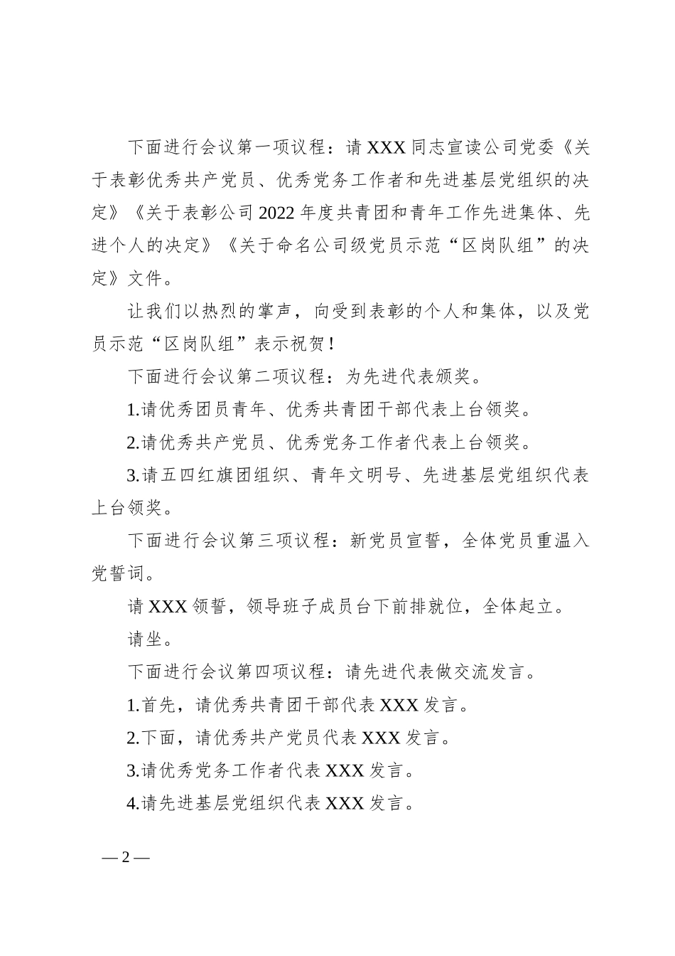 XXX公司庆祝建党102周年暨“两优一先”表彰大会主持词_第2页