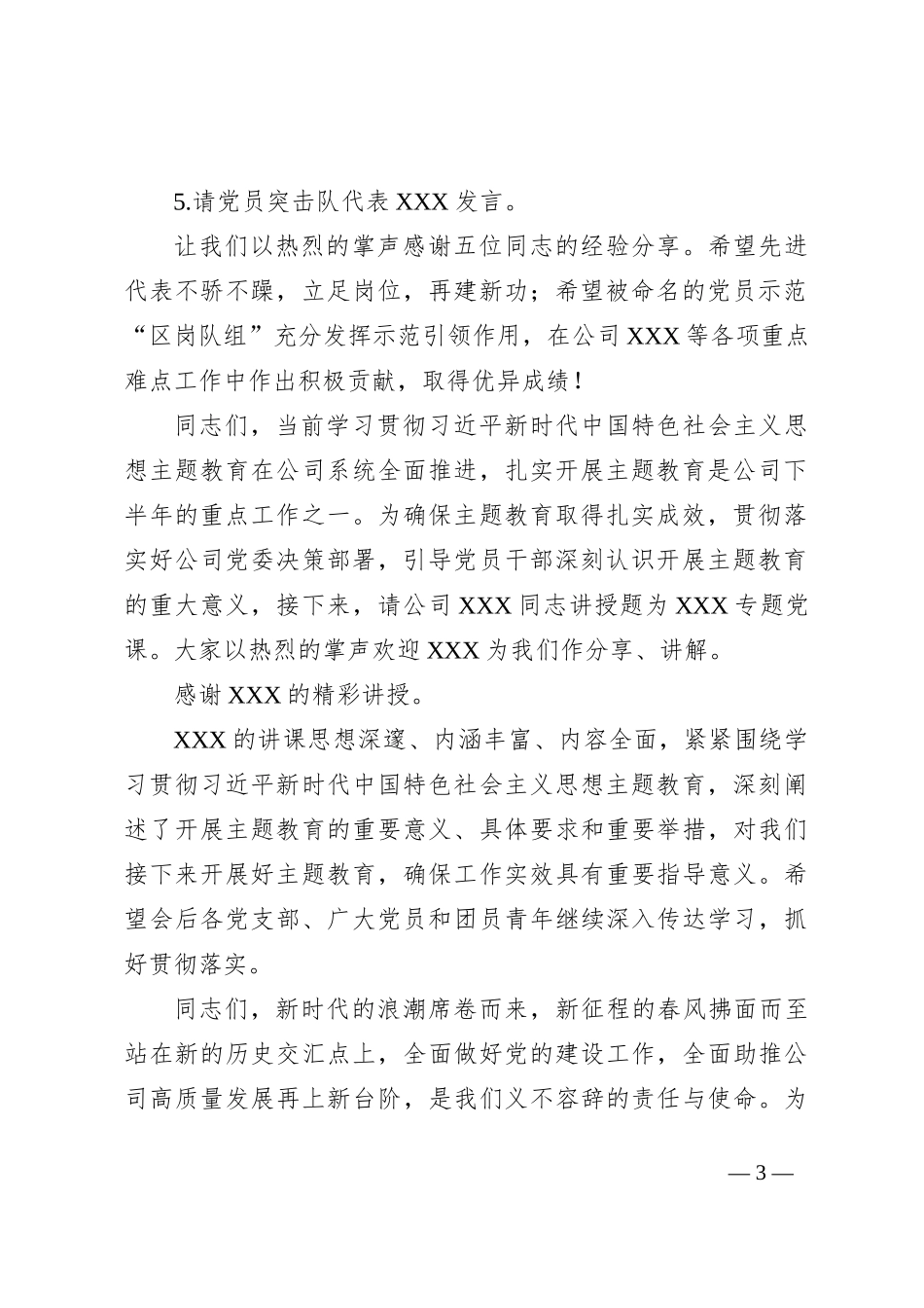 XXX公司庆祝建党102周年暨“两优一先”表彰大会主持词_第3页